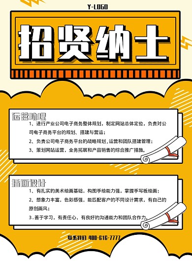 黄色卡通风创意招聘印刷海报