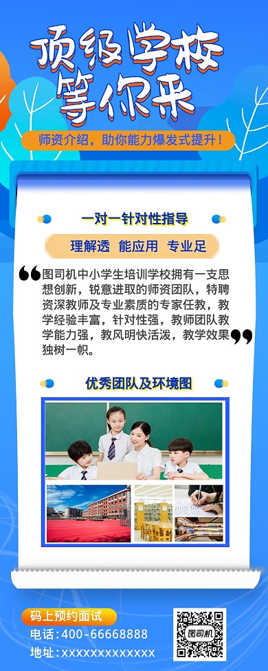 中小学培训机构介绍营销长图海报