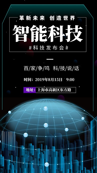 智能科技简约大气蓝色宣传海报
