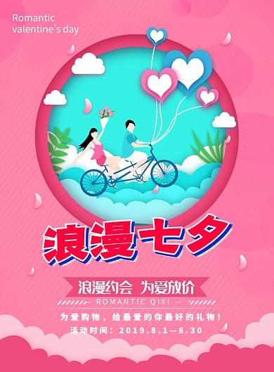 浪漫七夕为爱放价优惠活动宣传海报