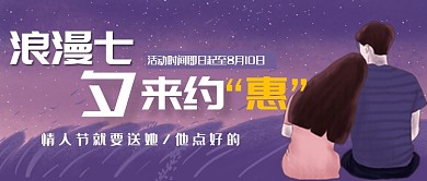 平面卡通七夕活动广告微信公众号素材图片