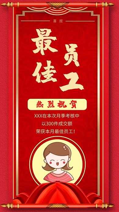 简约公司最佳员工手机海报