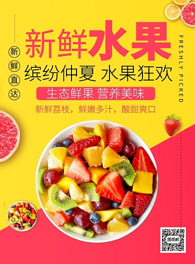 新鲜水果缤纷仲夏促销海报