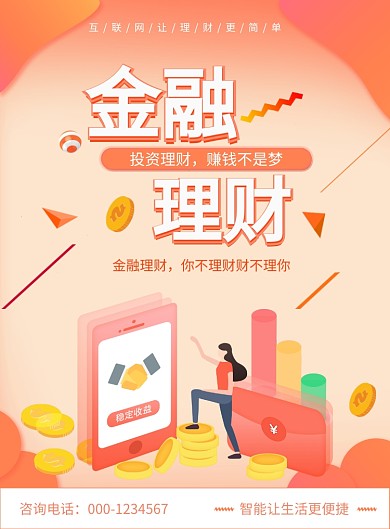 金融资金理财智能报酬海报
