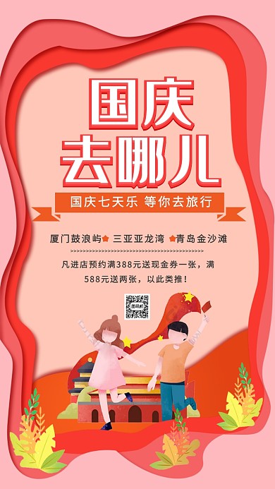 卡通创意简约国庆出游旅游旅行特价优惠海报