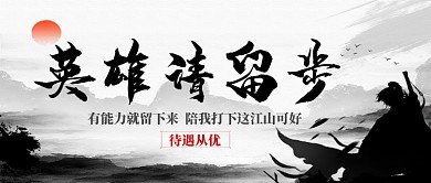 水墨武侠风招聘手机首图