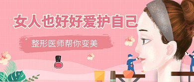 粉色浪漫时尚手绘卡通优雅美容美妆广告微信公众号素材图片