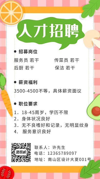 餐厅招聘卡通海报