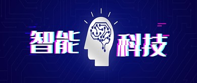 智能科技暗色公众号首图