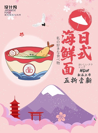 粉色卡通风餐饮美食日本料理拉面印刷海报
