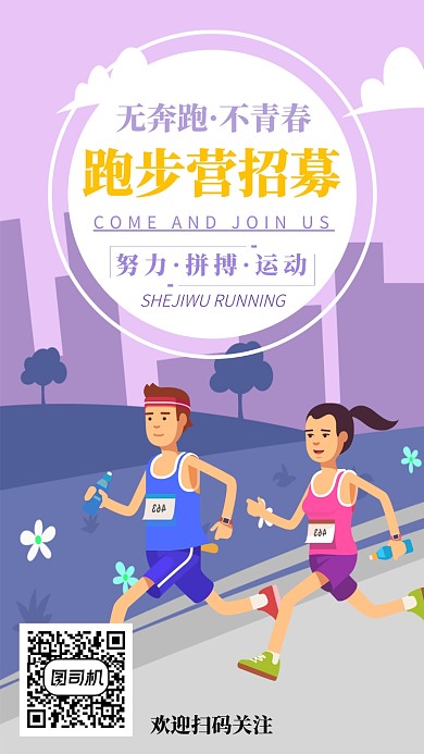 跑步营招募广告手机海报宣传