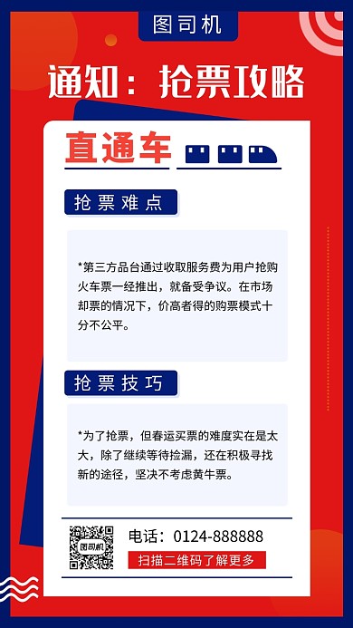 红色简约抢票攻略手机海报模板