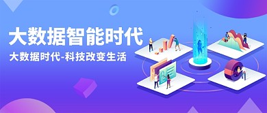 渐变插画大数据智能时代公众号首图