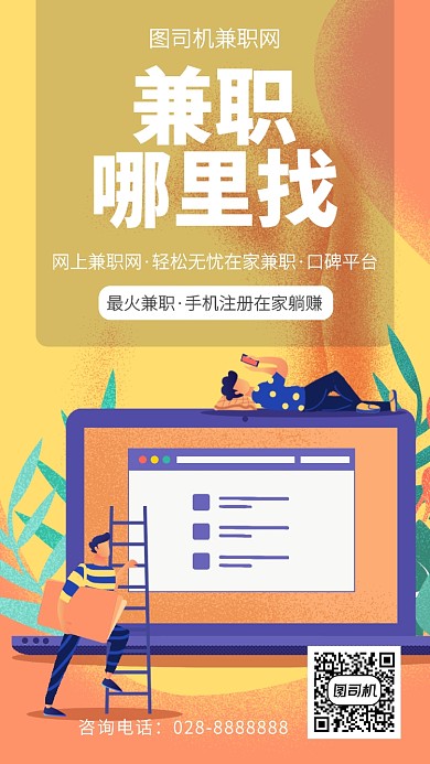扁平兼职哪里找手机海报