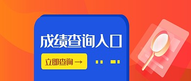 红色高考成绩查询公众号首图