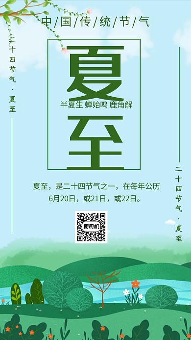  绿色清新插画夏至节气手机海报