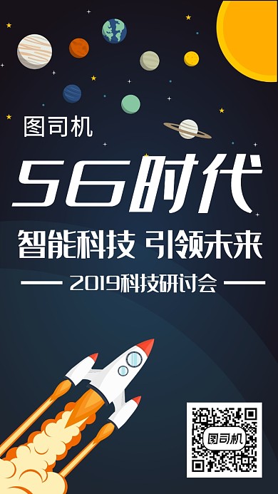 5G时代科技研讨会活动宣传海报