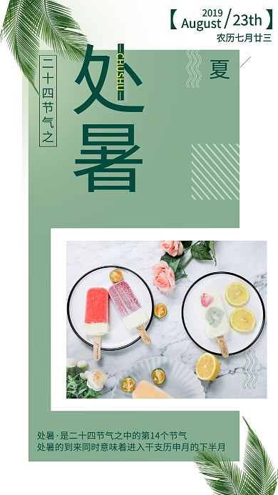 处暑清凉夏日手机海报