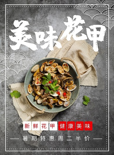 美味花甲创意印刷海报
