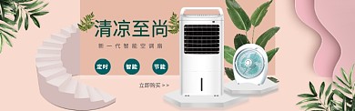 粉色简约植被风智能空调扇海报banner