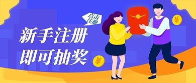 公众号首图插画新人注册