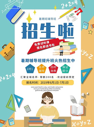 暑期辅导班招生宣传单