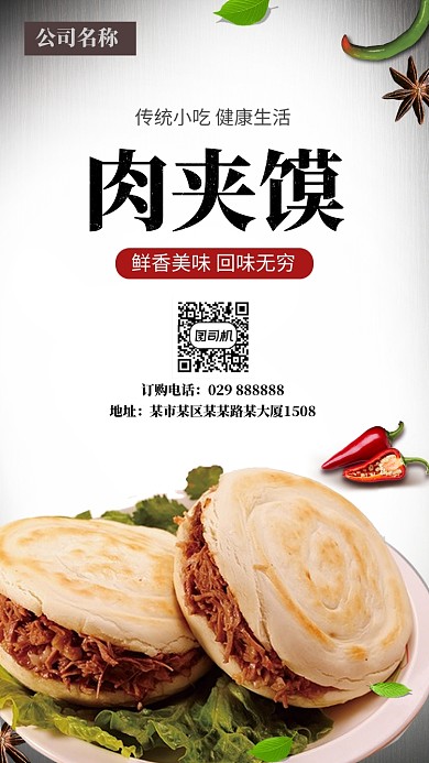 肉夹馍手机海报香脆鲜香
