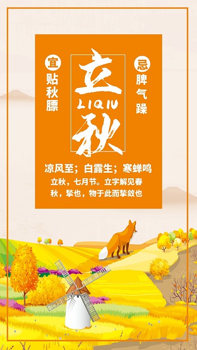 橙色简约插画立秋节气民俗借势营销手机海报