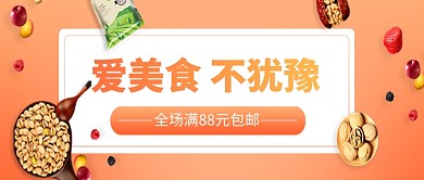 美食零食坚果促销微信公众号素材图片