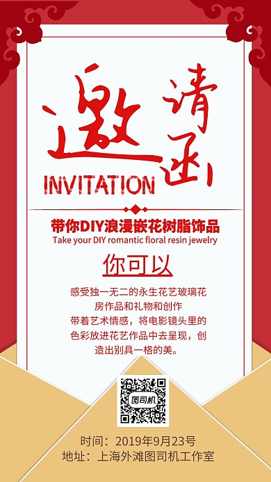 红色简约邀请函浪漫树脂花饰品手机海报