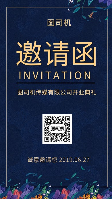 黑色大气简约开业典礼邀请函手机海报