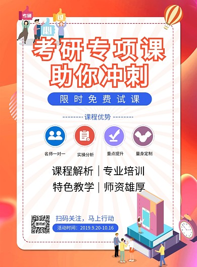 橙色卡通考研专项培训推广海报