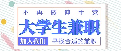 简约大学生兼职公众号首图