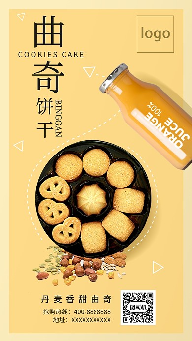 曲奇饼干手机海报