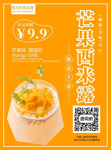 芒果西米露海报