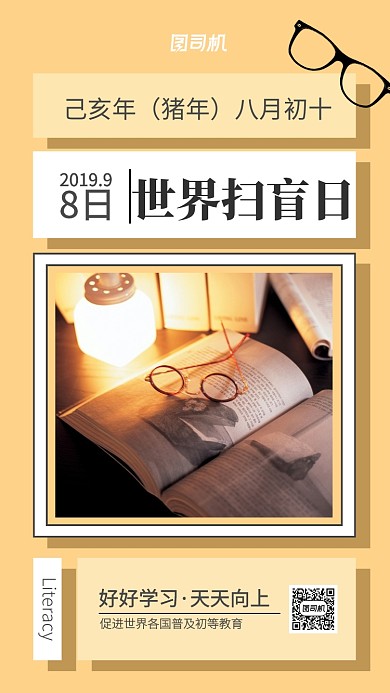 世界扫盲日科普宣传海报