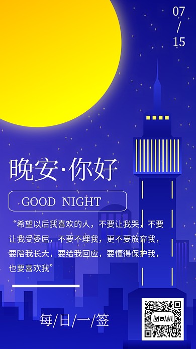 晚安·你好祝福日签手机海报