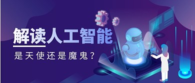 解读人工智能公众号首图