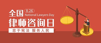 全国律师咨询日宣传公众号首图
