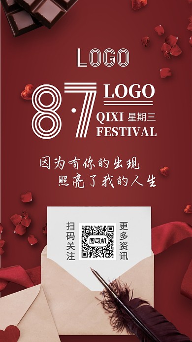 七夕情人节红色爱情信封实物简约日签海报