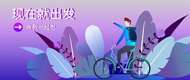一起出发公众号活动宣传图