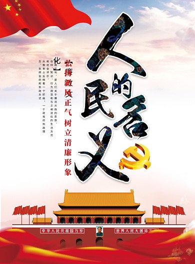 人民的名义创意党建宣传海报