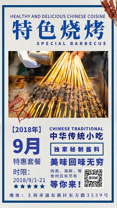 特色烧烤宣传海报