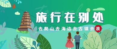 卡通手绘清新旅行广告微信公众号素材图片