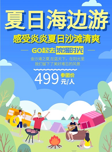夏日海边游  旅行社团购促销海报