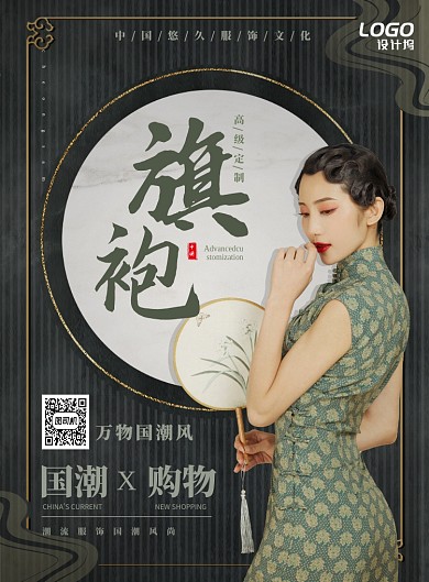 国潮高级定制旗袍服装服饰国风促销宣传海报