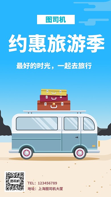 清新创意插画约惠旅游季手机海报