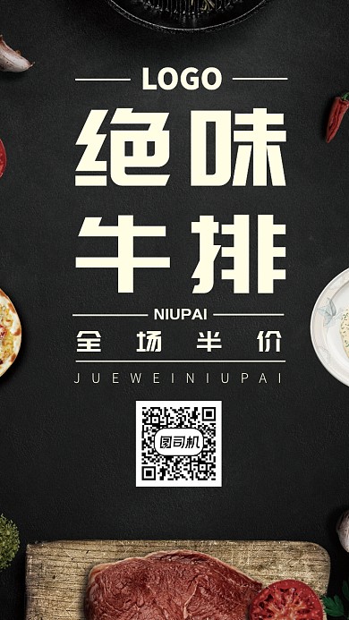 黑色牛排西餐美食手机海报