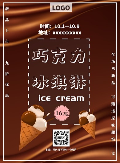 新品上市巧克力冰淇淋宣传海报