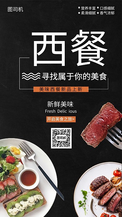 创意黑色西餐宣传手机海报